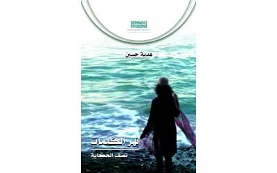 نهر الكلمات - 4000 دينار
